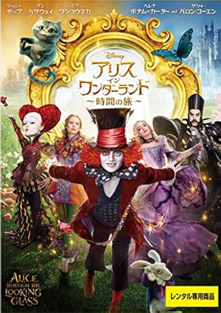 Amazon.co.jp: アリス・イン・ワンダーランド 時間の旅